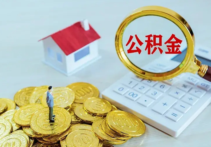平阳中介靠什么提取了公积金（欠了很多网贷想用公积金还）